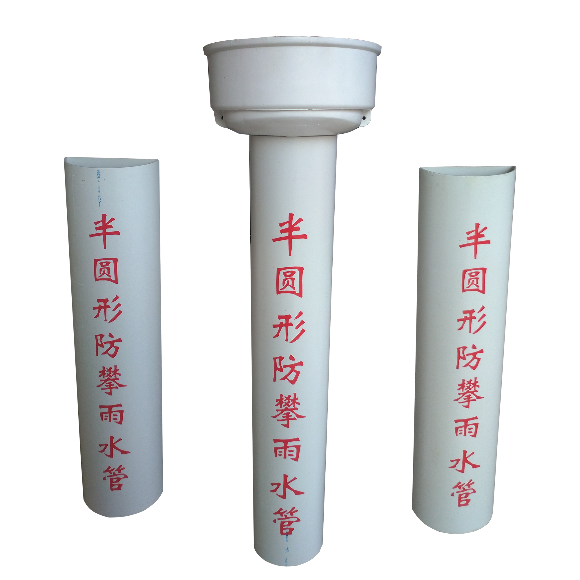 半圆形防攀雨水管