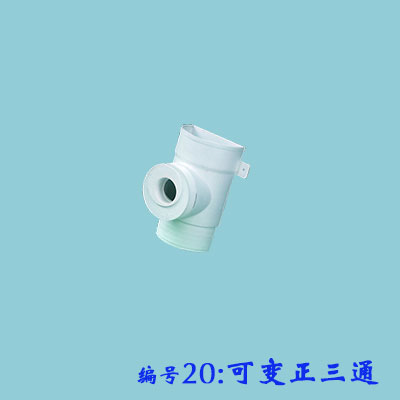 可变正三通